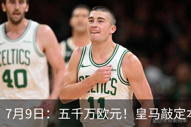 7月9日：五千万欧元！皇马敲定本泽马接班人，4231战术补齐短板，西甲欧冠双冠在望