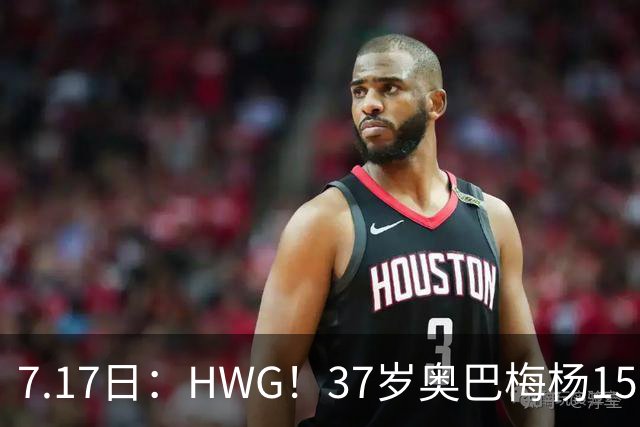 7.17日：HWG！37岁奥巴梅杨150万欧投奔西甲升班马，这波操作我看傻了