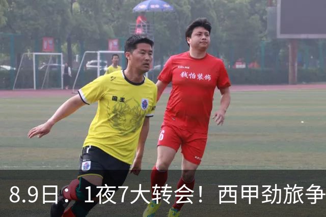 8.9日：1夜7大转会！西甲劲旅争夺罗德里查洛巴签约科莫皇马持续送走球员！