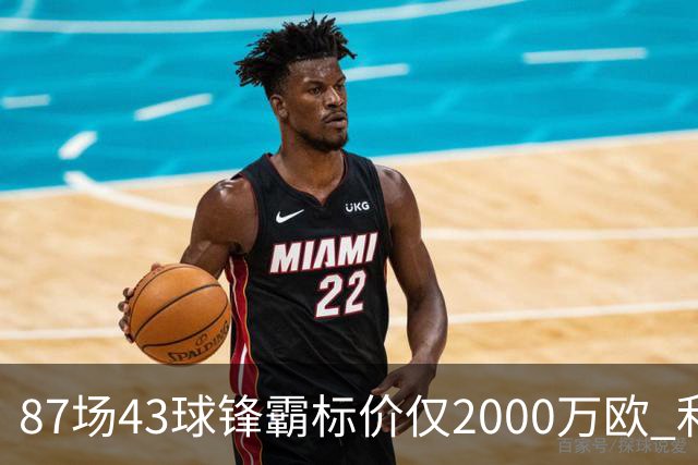 87场43球锋霸标价仅2000万欧 利兹联正加速今夏首签