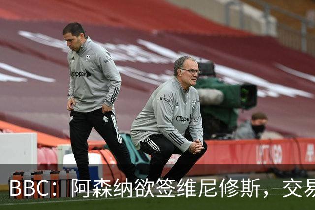 BBC：阿森纳欲签维尼修斯，交易全看球员是否离皇马