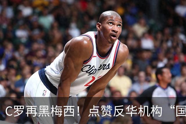 C罗再黑梅西！点赞反华机构“国际足联保送阿根廷”的谣言！