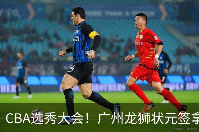 CBA选秀大会！广州龙狮状元签拿下宋昕灏，江苏男篮榜眼签选中曹芷豪，宁波探花签选中厦大郑博文