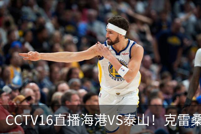 CCTV16直播海港VS泰山！克雷桑PK莱昂纳多，穆斯卡特送韩鹏三连败下课
