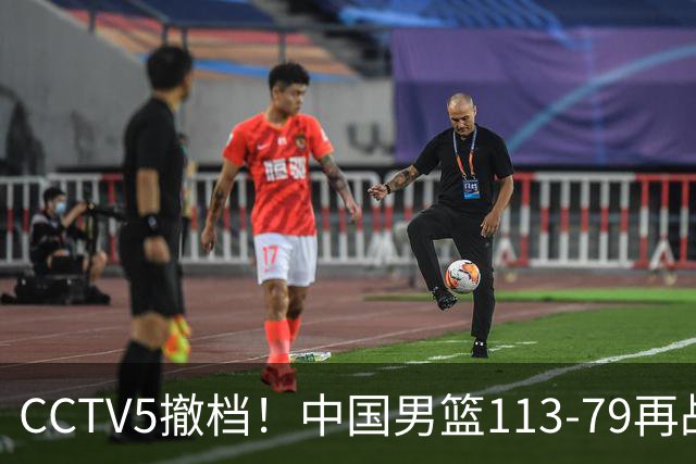 CCTV5撤档！中国男篮113-79再战喀麦隆，残阵做好四点调整有望三连胜