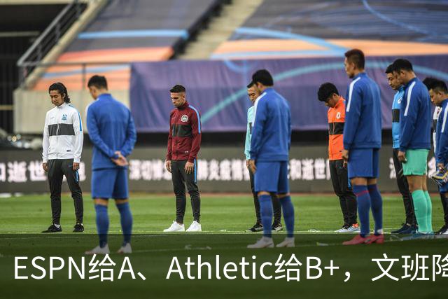 ESPN给A、Athletic给B+，文班降薪为马刺省下超5000万