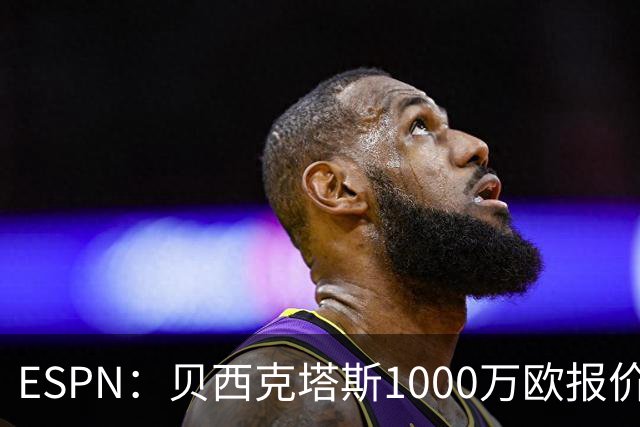 ESPN：贝西克塔斯1000万欧报价弗拉门戈中卫莱奥-佩雷拉