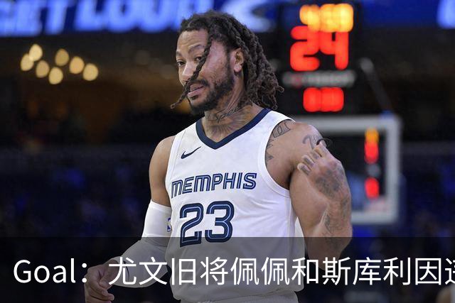 Goal：尤文旧将佩佩和斯库利因违规从事经纪活动被指控