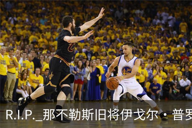 R.I.P. 那不勒斯旧将伊戈尔·普罗蒂因病去世，享年58岁