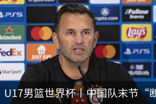 U17男篮世界杯丨中国队末节“断电”负于加拿大队