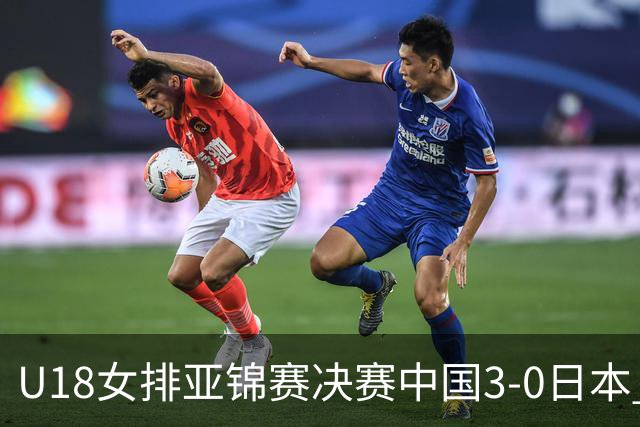 U18女排亚锦赛决赛中国3-0日本 时隔19年夺第5冠